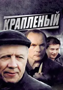 Краплёный (2012) cериал скачать через торрент в хорошем качестве