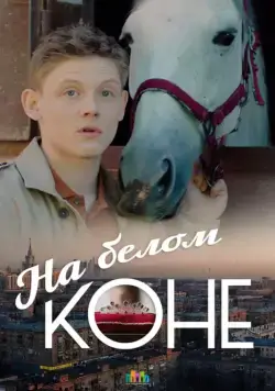 На белом коне (2016) cериал скачать через торрент в хорошем качестве