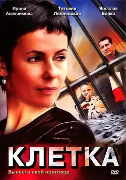 Клетка (2001) cериал скачать через торрент в хорошем качестве