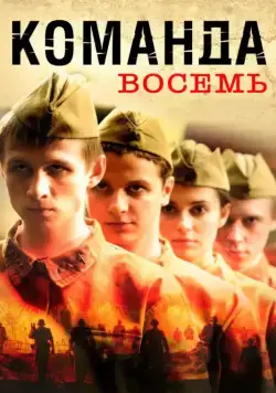 Команда восемь (2011) cериал скачать через торрент в хорошем качестве