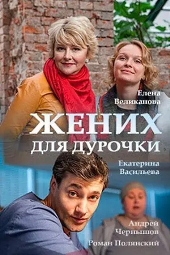 Жених для дурочки (2017) cериал скачать через торрент в хорошем качестве