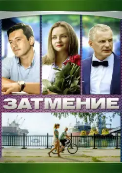 Затмение (2007) cериал скачать через торрент в хорошем качестве