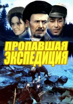 Пропавшая экспедиция / Propavshaya ekspeditsiya (1975) cериаланиме скачать через торрент в хорошем качестве