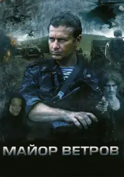 Майор Ветров (2007) cериал скачать через торрент в хорошем качестве