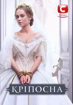 Крепостная / Кріпосна (2018) cериал скачать через торрент в хорошем качестве