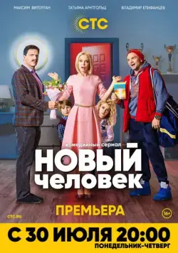 Новый человек (2018) cериал скачать через торрент в хорошем качестве