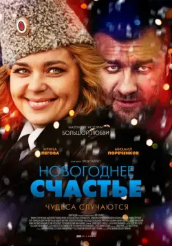 Новогоднее счастье (2014) cериал скачать через торрент в хорошем качестве