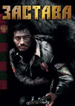 Застава (2007) cериал скачать через торрент в хорошем качестве