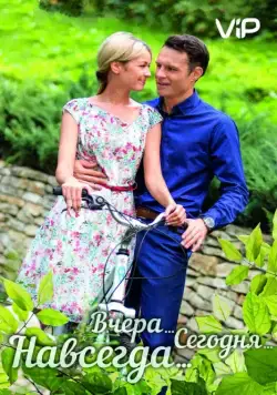 Вчера. Сегодня. Навсегда. (2016) cериал скачать через торрент в хорошем качестве