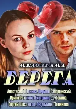 Берега (2013) cериаланиме скачать через торрент в хорошем качестве