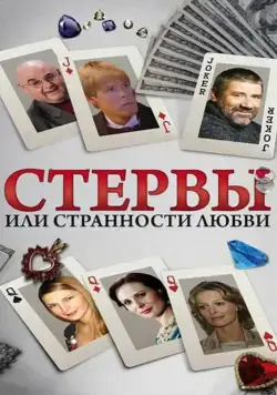 Стервы, или Странности любви (2004) cериал скачать через торрент в хорошем качестве