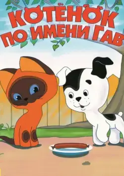 Котенок по имени Гав / Котёнок по имени Гав (1976) cериал мультфильм скачать через торрент в хорошем качестве