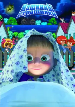 Машкины страшилки / Masha's Scary Stories (2014) cериал мультфильм скачать через торрент в хорошем качестве