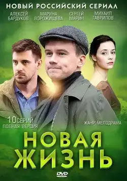 Новая жизнь (2013) cериал скачать через торрент в хорошем качестве