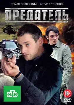 Предатель / Предатель (2012) cериал скачать через торрент в хорошем качестве