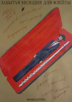 Забытая мелодия для флейты (1987) cериаланиме скачать через торрент в хорошем качестве