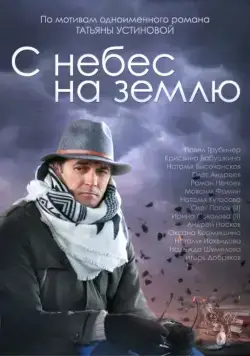 С небес на землю (2015) cериал скачать через торрент в хорошем качестве