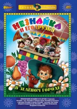 Приключения Незнайки и его друзей / Приключения Незнайки и его друзей (1971) cериал мультфильм скачать через торрент в хорошем качестве