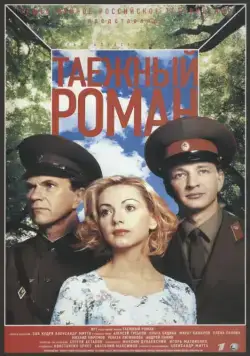 Граница: Таежный роман / Граница. Таёжный роман (2000) cериал скачать через торрент в хорошем качестве