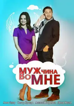 Мужчина во мне / Мужчина во мне (2011) cериал скачать через торрент в хорошем качестве