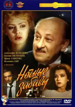 Ночные забавы (1991) cериаланиме скачать через торрент в хорошем качестве