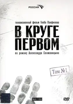 В круге первом / В круге первом (2006) cериал скачать через торрент в хорошем качестве