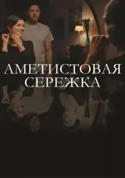 Аметистовая сережка (2018) cериал скачать через торрент в хорошем качестве