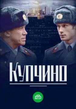 Купчино (2018) cериал скачать через торрент в хорошем качестве