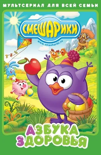 Смешарики. Азбука здоровья (2008) cериал мультфильм скачать через торрент в хорошем качестве