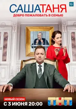 СашаТаня / СашаТаня (2013) cериал скачать через торрент в хорошем качестве