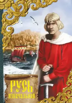 Русь изначальная (1985) cериаланиме скачать через торрент в хорошем качестве