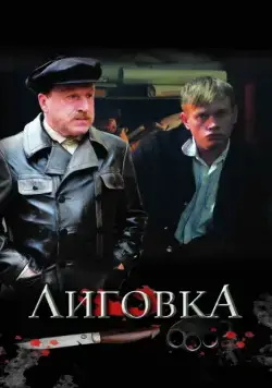 Лиговка (2009) cериал скачать через торрент в хорошем качестве