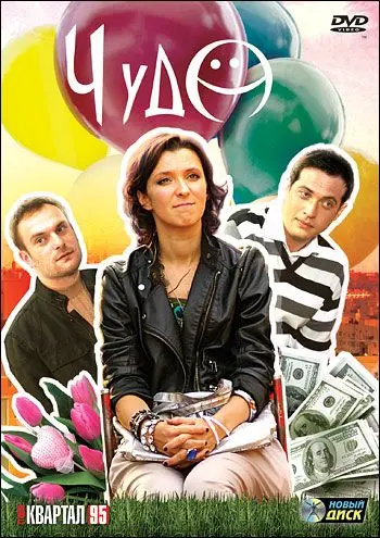Чудо (2009) cериал скачать через торрент в хорошем качестве