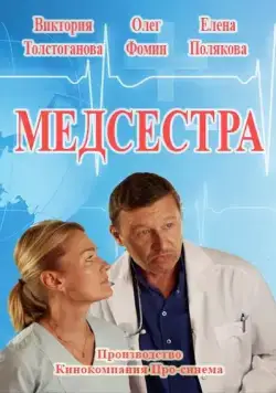 Медсестра (2016) cериал скачать через торрент в хорошем качестве