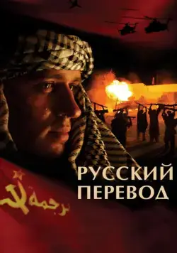 Русский перевод / Русский перевод (2006) cериал скачать через торрент в хорошем качестве