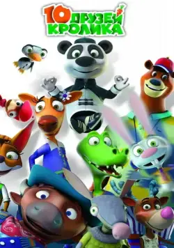 10 друзей Кролика / 10 друзей Кролика (2015) cериал мультфильм скачать через торрент в хорошем качестве