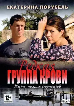 Редкая группа крови (2013) cериал скачать через торрент в хорошем качестве