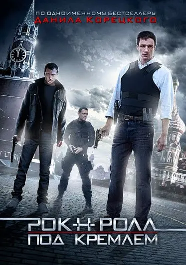 Рок-н-ролл под Кремлём (2013) cериаланиме скачать через торрент в хорошем качестве