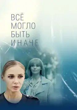 Всё могло быть иначе (2019) cериал скачать через торрент в хорошем качестве
