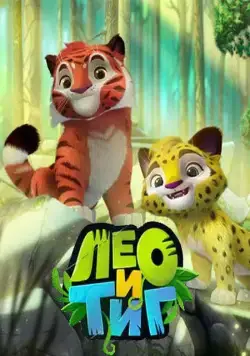 Лео и Тиг / Leo and Tig (2016) cериал мультфильм скачать через торрент в хорошем качестве