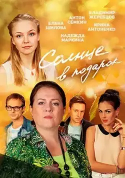 Солнце в подарок (2016) cериал скачать через торрент в хорошем качестве