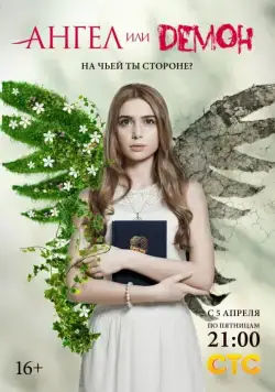 Ангел или демон / Angel or Demon (2013) cериал скачать через торрент в хорошем качестве