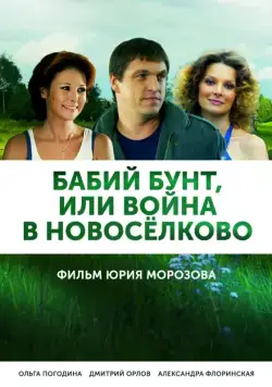Бабий бунт, или Война в Новоселково (2013) cериал скачать через торрент в хорошем качестве