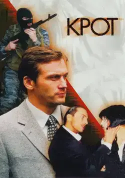 Крот (2001) cериал скачать через торрент в хорошем качестве
