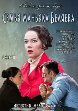 Семья маньяка Беляева (2014) cериал скачать через торрент в хорошем качестве