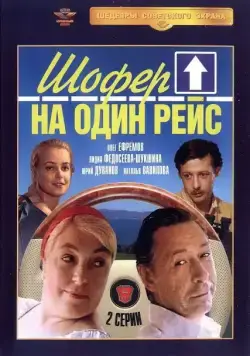 Шофёр на один рейс (1981) cериаланиме скачать через торрент в хорошем качестве