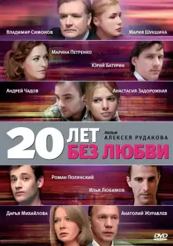 20 лет без любви (2011) cериал скачать через торрент в хорошем качестве