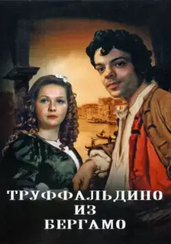 Труффальдино из Бергамо (1976) cериаланиме скачать через торрент в хорошем качестве