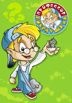 Профессор Почемушкин (2013) cериал скачать через торрент в хорошем качестве