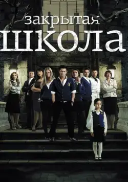 Закрытая школа / The Private School (2011) cериал скачать через торрент в хорошем качестве